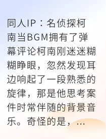 柯哀BGM弹幕在线嗑