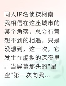 新志网络主仆的线下试探