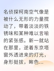 新兰迷局中的真相之吻