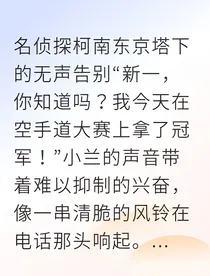 崩坏的星轨：小兰最后的告别