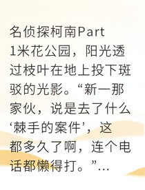 新兰真相与爱的双重危机