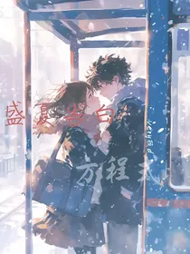 盛夏告白方程式