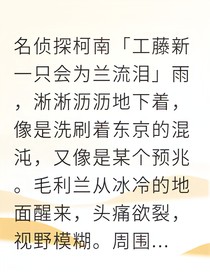 新兰药与守护的真相