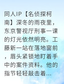 新兰警视厅与律所的晨昏线
