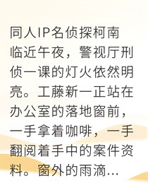 新兰醋王警官已婚告急