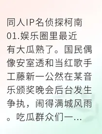 新兰卧底恋爱综艺引爆黑暗