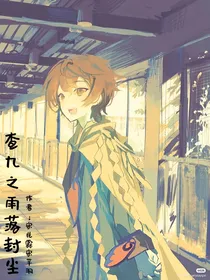查九之雨落封尘