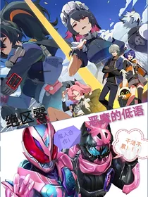 绝区零：恶魔的低语