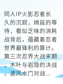 黄土与鹿久：忍界棋局，胜负之外