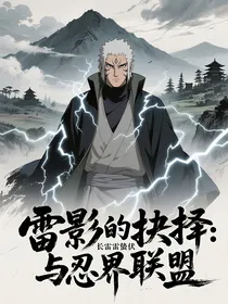 雷影的抉择：长雷蛰伏与忍界联盟