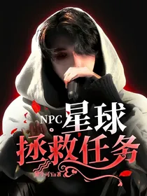 NPC：星球拯救任务