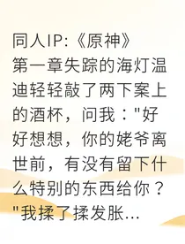 提瓦特往生夜