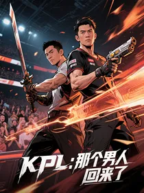 KPL：那个男人回来了