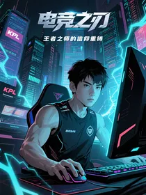 电竞之刃：王者之师的信仰重铸