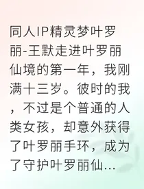 叶罗丽：我，人类女孩，凭情感守护仙境！