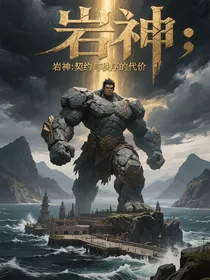 岩神：契约与秩序的代价