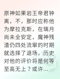 璃月基石：岩神未尽的万古颂歌