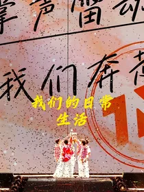 我们的日常生活第一季