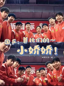 国乒：爸比们的小娇娇
