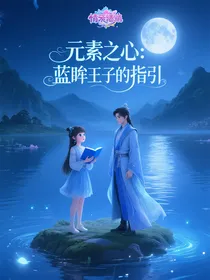 元素之心：蓝眸王子的指引