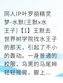 水祈莲：王妃的十年之约