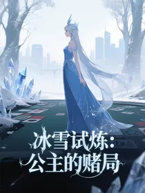 冰雪试炼：公主的赌局