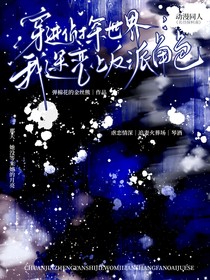 穿进侦探世界，我迷恋上反派角色