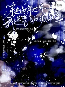 穿进侦探世界，我迷恋上反派角色