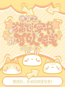 快穿之傻猫说穿书就可以拿钱