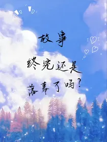 故事终究还是落幕了吗？