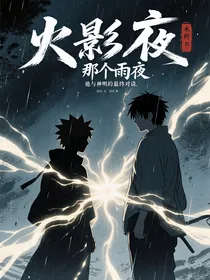 火影：那个雨夜，他与神明的最终对谈