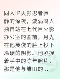 火影同人：白眼之下，无处遁形