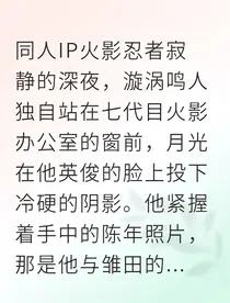 火影同人：白眼之下，无处遁形