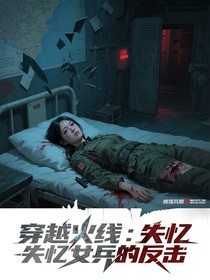 穿越火线：失忆女兵的反击