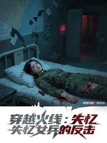 穿越火线：失忆女兵的反击