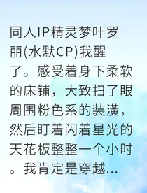 我和叶罗丽女主互穿了！