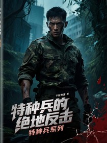 特种兵的绝地反击
