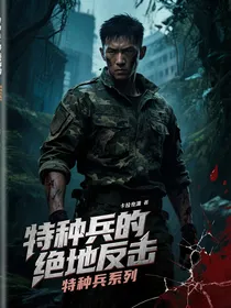 特种兵的绝地反击