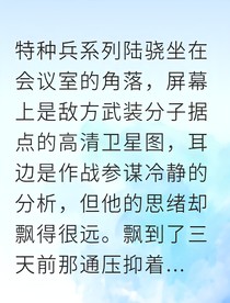 特种兵的复仇陷阱
