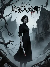 诡雾入殓师