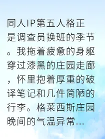 迷雾庄园：红线契约