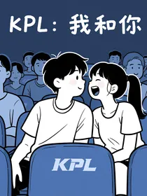KPL：我和你