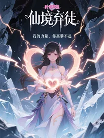 仙境弃徒：我的力量，你高攀不起