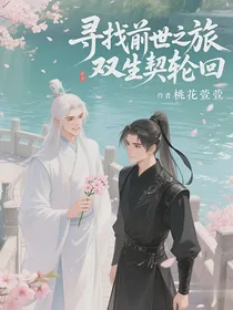 寻找前世之旅双生契轮回