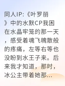 水与火的誓约：叶罗丽，双界之桥