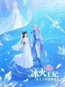 水王妃上位攻略：冰与火的王座