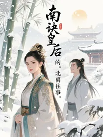 南诀皇后的北离往事