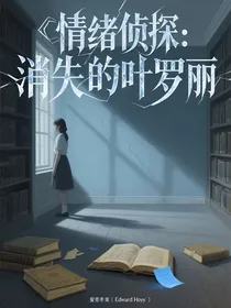 情绪侦探：消失的叶罗丽