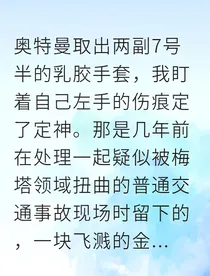 奥特曼法医手记：星光谋杀案