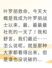 社死后，我被冰山王子拐走了